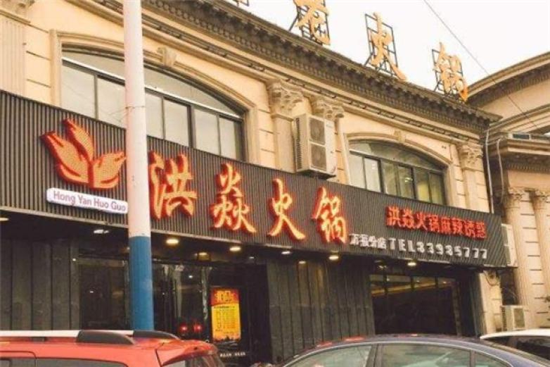洪焱火锅
